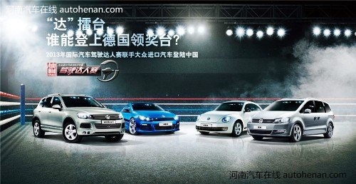 大众进口汽车2013中国驾驶达人赛 精彩继续