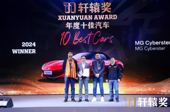实现新品类、新价值、新市场创新突破 MG Cyberster荣膺中国年度十佳汽车